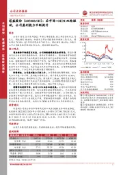 后市场+OEM双轮驱动，公司盈利能力不断提升