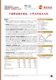 产能释放稳步推进,订单充沛需求无忧
