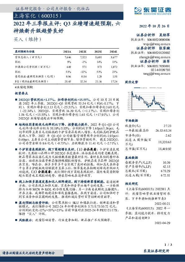 2022年三季报点评：Q3业绩增速超预期，六神焕新升级趋势良好