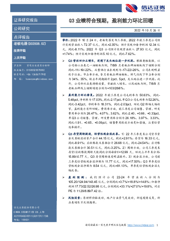 Q3业绩符合预期，盈利能力环比回暖