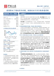 疫情影响下增速有所放缓,短期扰动不改长期渗透逻辑