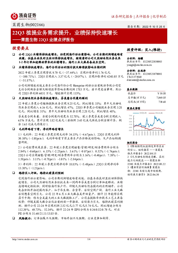 莱茵生物22Q3业绩点评报告：22Q3植提业务需求提升，业绩保持快速增长