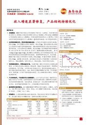 收入增速显著修复，产品结构持续优化
