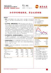 扣非净利增速较快，符合此前预期