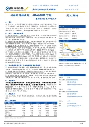 嘉必优2022年三季报点评：奶粉新国标在即，ARA&DHA可期