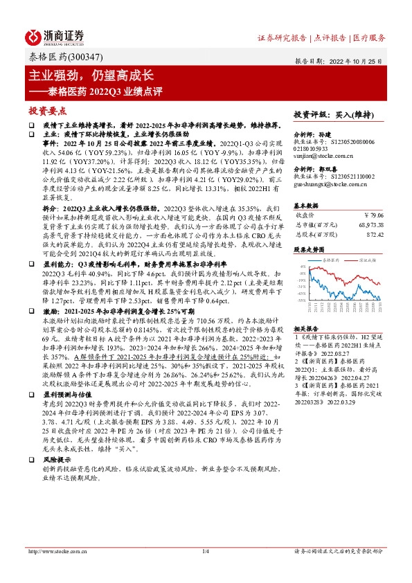 泰格医药2022Q3业绩点评：主业强劲，仍望高成长
