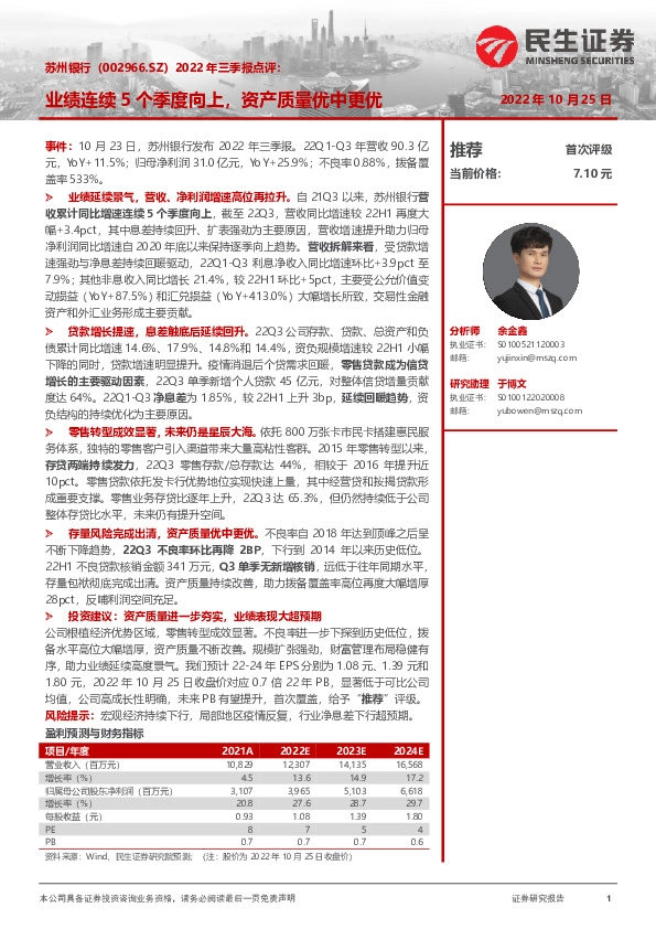 2022年三季报点评：业绩连续5个季度向上，资产质量优中更优