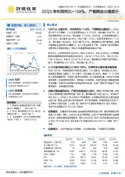 22Q3净利润同比+109%，产能释放业绩提升