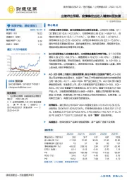 业绩符合预期，疫情稳定后收入增速明显恢复