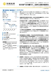 短交通产品价量齐升，品牌化战略持续落地