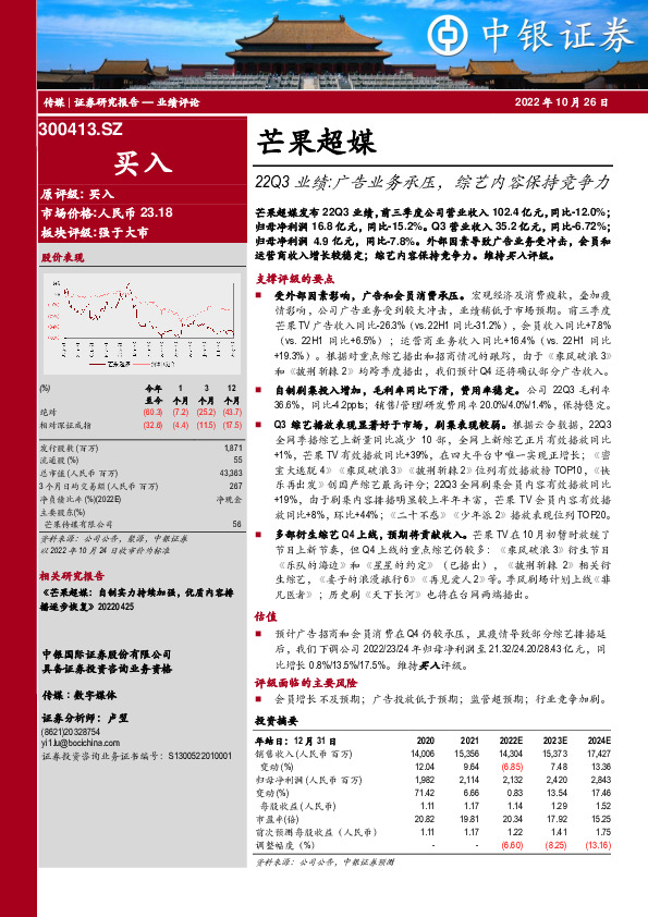 22Q3业绩：广告业务承压，综艺内容保持竞争力