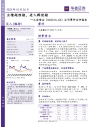 公司事件点评报告:业绩超预期,进入释放期