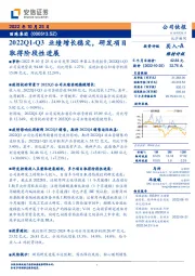 2022Q1-Q3业绩增长稳定，研发项目取得阶段性进展