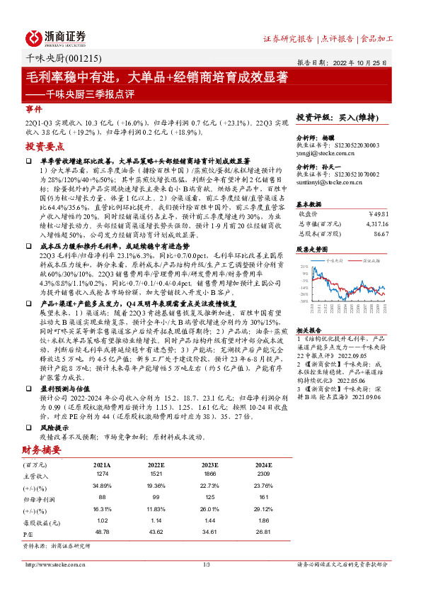 千味央厨三季报点评：毛利率稳中有进，大单品+经销商培育成效显著