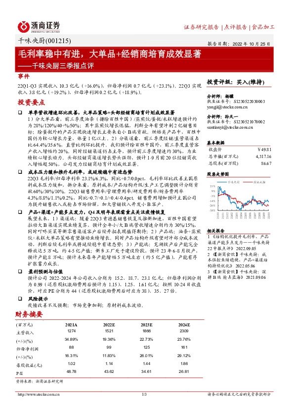 千味央厨三季报点评：毛利率稳中有进，大单品+经销商培育成效显著