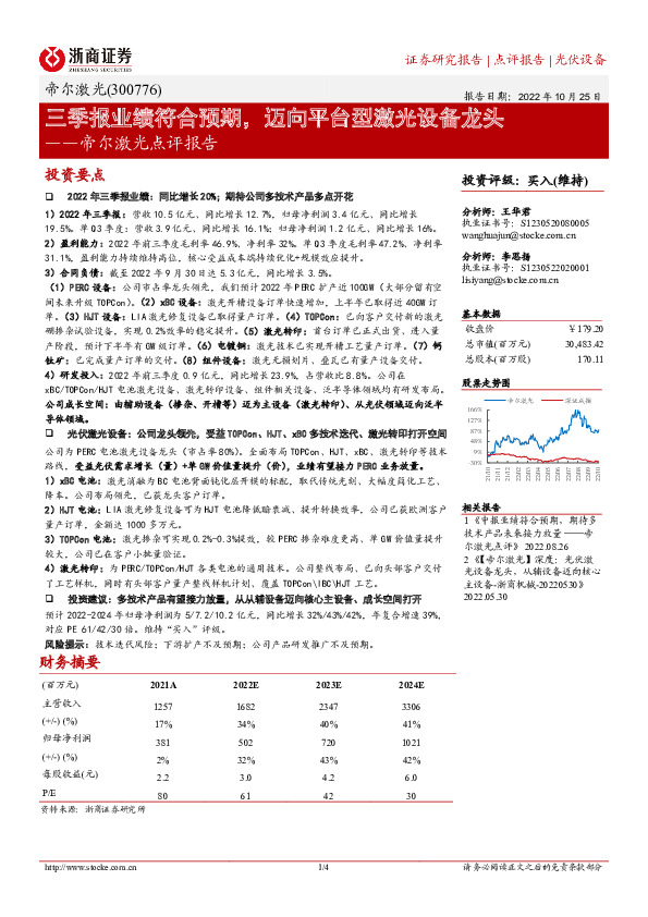 帝尔激光点评报告：三季报业绩符合预期，迈向平台型激光设备龙头