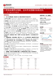 帝尔激光点评报告：三季报业绩符合预期，迈向平台型激光设备龙头