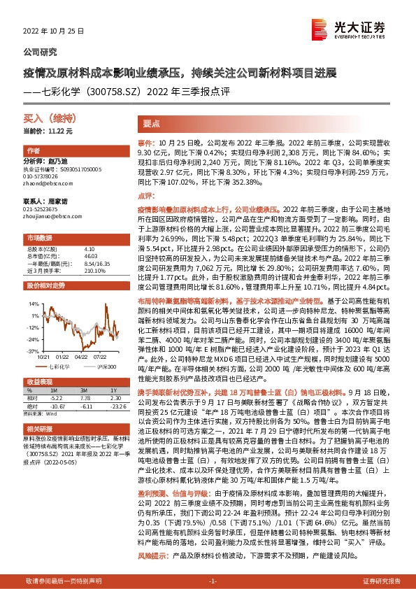 2022年三季报点评：疫情及原材料成本影响业绩承压，持续关注公司新材料项目进展