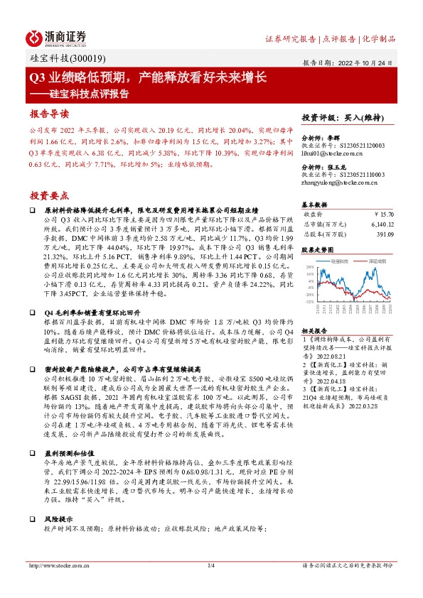 硅宝科技点评报告：Q3业绩略低预期，产能释放看好未来增长