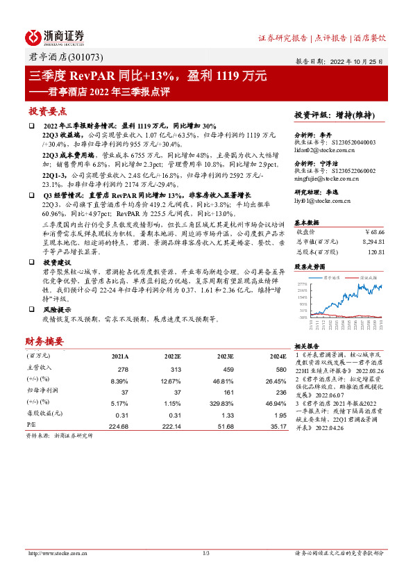 君亭酒店2022年三季报点评：三季度RevPAR同比+13%，盈利1119万元