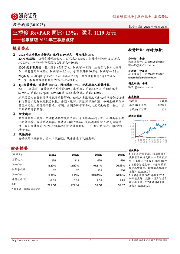 君亭酒店2022年三季报点评：三季度RevPAR同比+13%，盈利1119万元