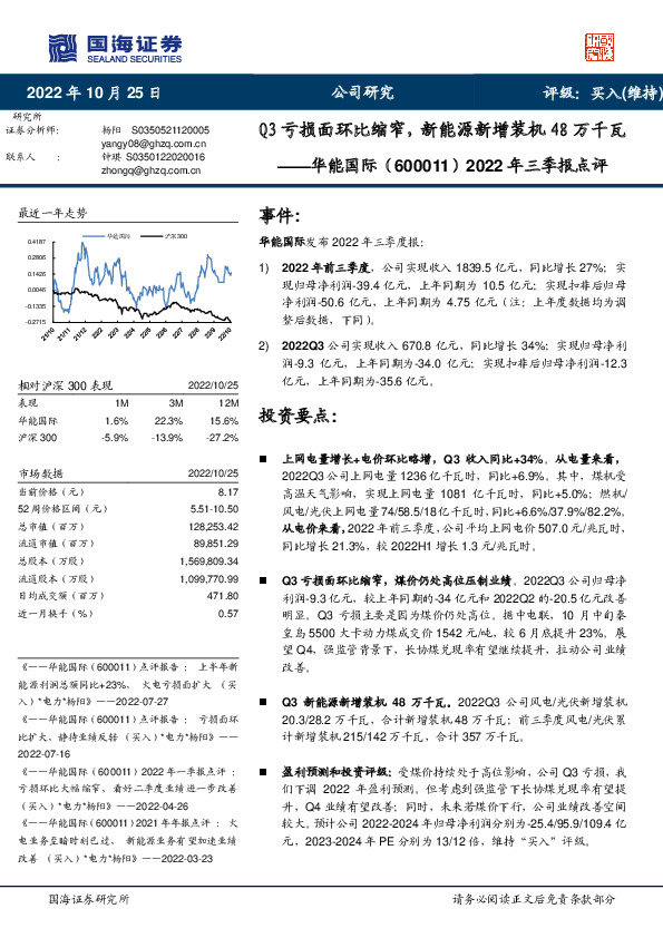 2022年三季报点评：Q3亏损面环比缩窄，新能源新增装机48万千瓦