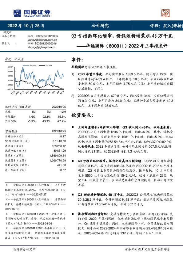 2022年三季报点评：Q3亏损面环比缩窄，新能源新增装机48万千瓦