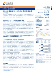 Q3业绩稳健增长，充电业务保持高速发展