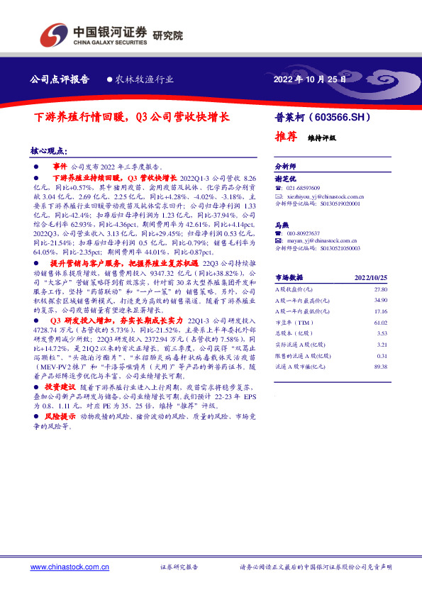 下游养殖行情回暖，Q3公司营收快增长