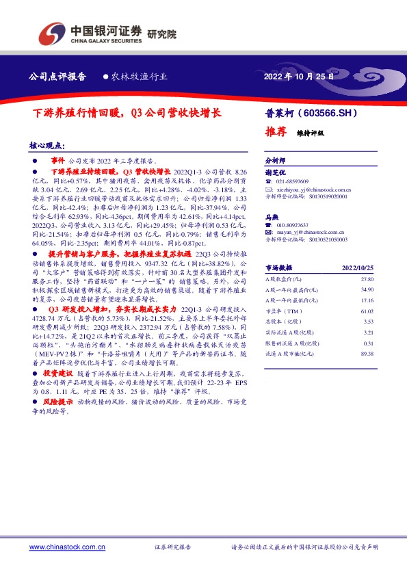 下游养殖行情回暖，Q3公司营收快增长