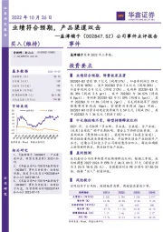 公司事件点评报告:业绩符合预期,产品渠道双击