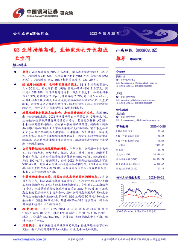 Q3业绩持续高增，生物柴油打开长期成长空间