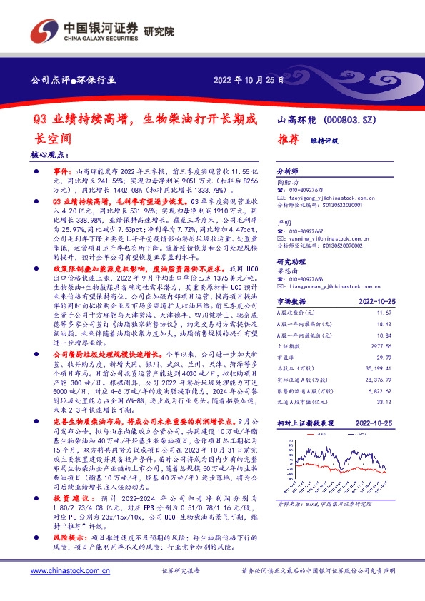Q3业绩持续高增，生物柴油打开长期成长空间