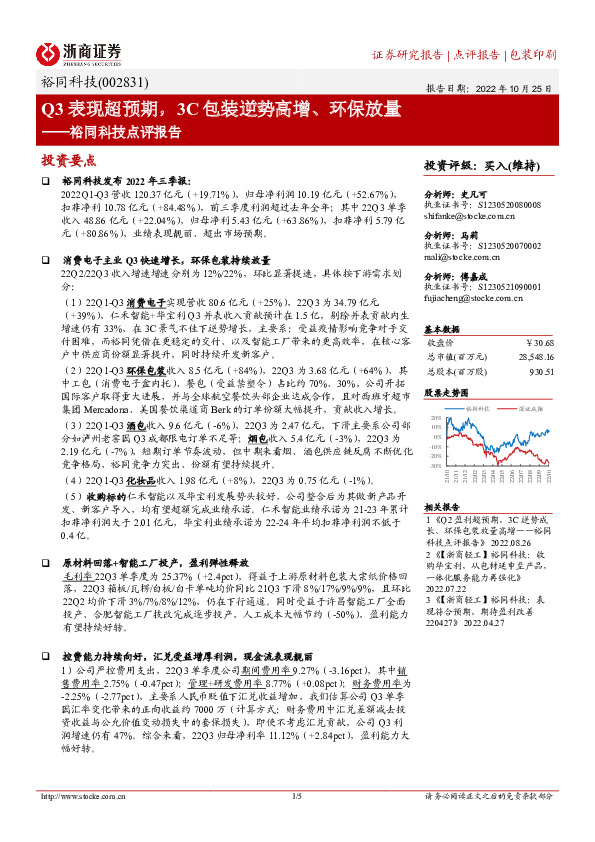 裕同科技点评报告：Q3表现超预期，3C包装逆势高增、环保放量