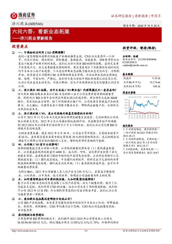 济川药业更新报告：六问六答：看新业态拓展