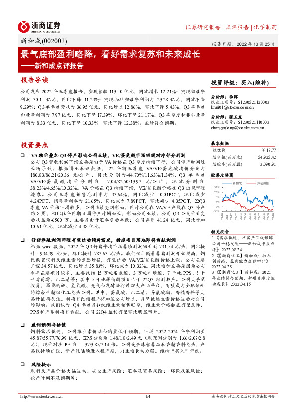 新和成点评报告：景气底部盈利略降，看好需求复苏和未来成长