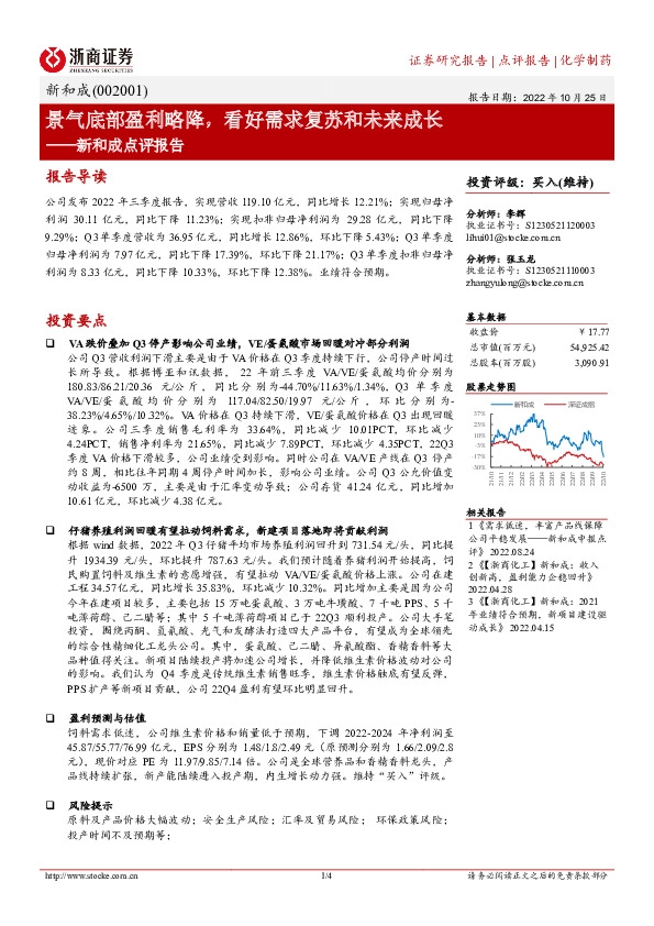 新和成点评报告：景气底部盈利略降，看好需求复苏和未来成长