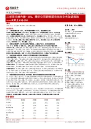 斯莱克点评报告：三季报业绩大增155%，看好公司新能源电池壳业务加速落地