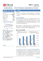 业绩高增长,军民市场需求共振助推公司成长