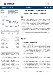 三季报点评:三季度业绩承压,看好长期成长性