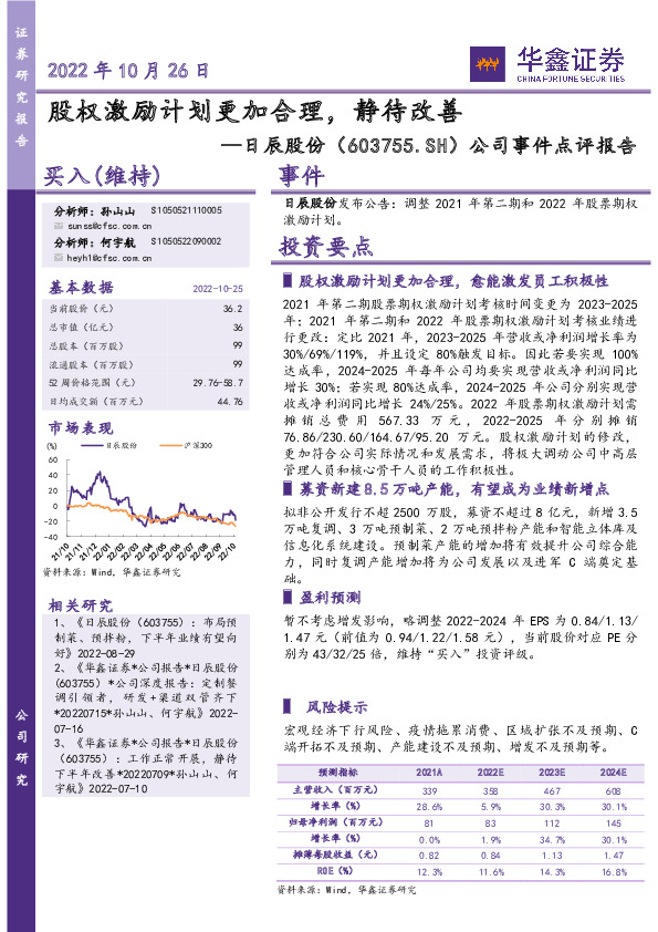 公司事件点评报告：股权激励计划更加合理，静待改善