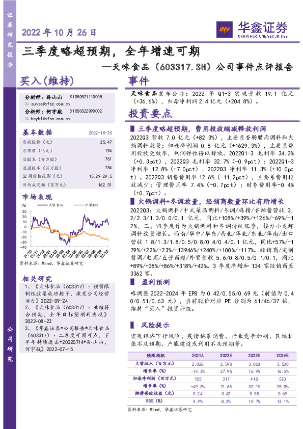 公司事件点评报告：三季度略超预期，全年增速可期