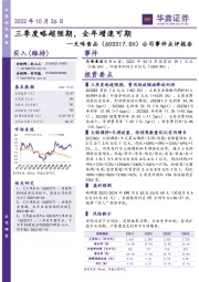 公司事件点评报告:三季度略超预期,全年增速可期