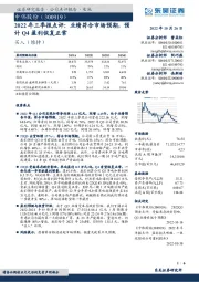 2022年三季报点评：业绩符合市场预期，预计Q4盈利恢复正常