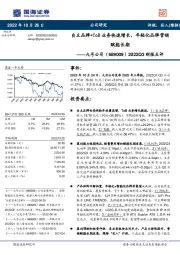 2022Q3财报点评:自主品牌+ToB业务快速增长,年轻化品牌营销赋能长期