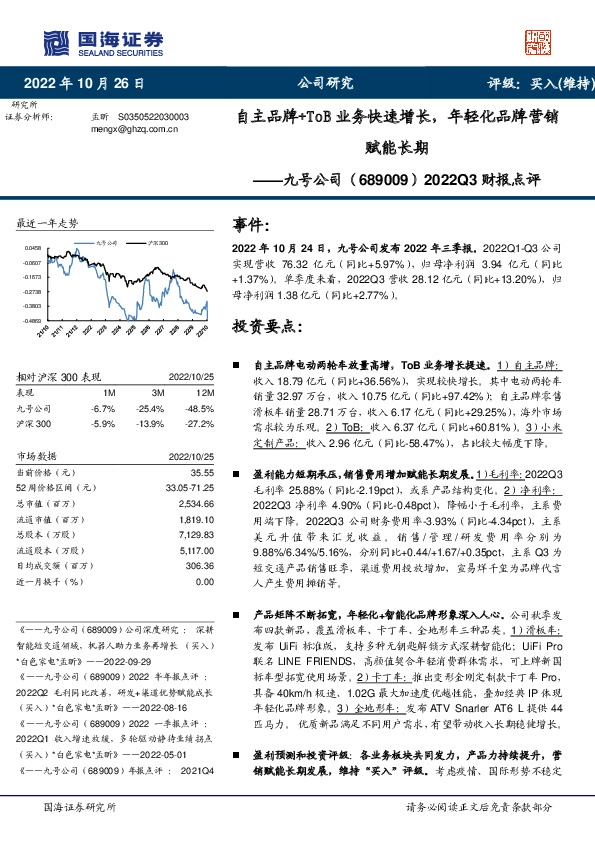 2022Q3财报点评：自主品牌+ToB业务快速增长，年轻化品牌营销赋能长期