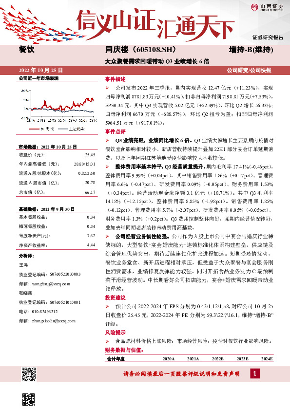 大众聚餐需求回暖带动Q3业绩增长6倍