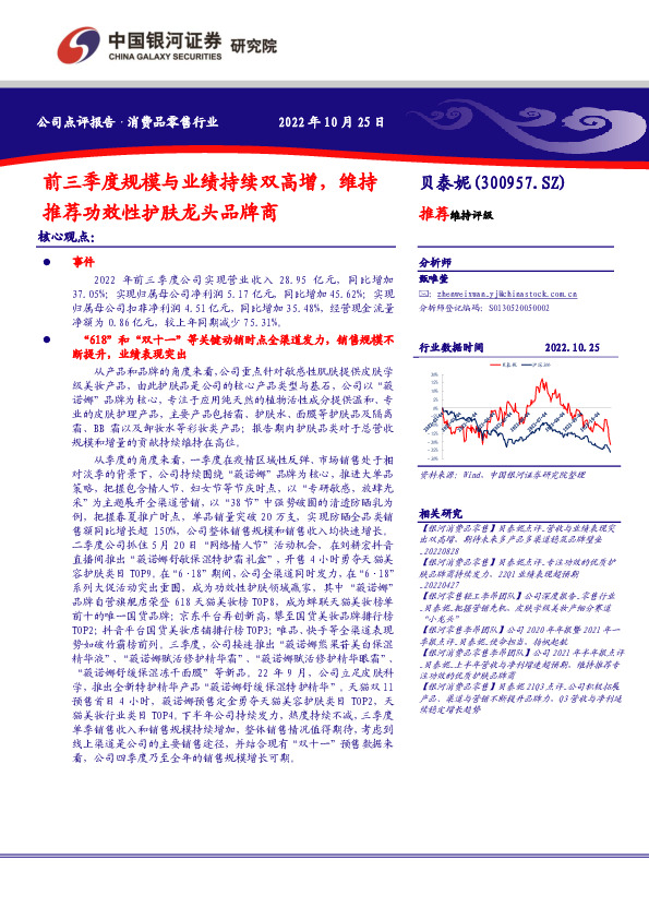 前三季度规模与业绩持续双高增，维持推荐功效性护肤龙头品牌商