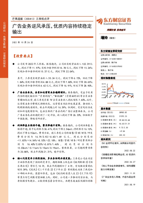 三季报点评：广告业务逆风承压，优质内容持续稳定输出