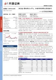 公司信息更新报告：2022Q3营收同比+47%、归母净利润同比实现扭亏